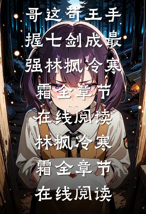 完整章节阅读神霄剑修:哥这苟王手握七剑成最强