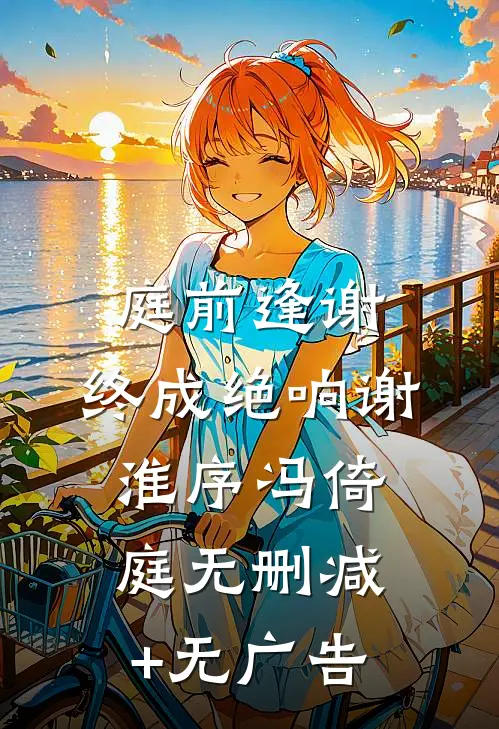 误入天庭红包群，我代购成女首富热门推荐