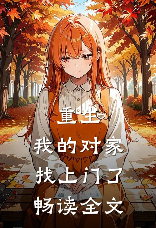 重生：我的对家找上门了畅读全文