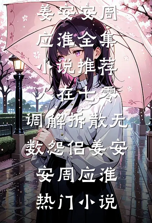 全集小说推荐人在七零,调解拆散无数怨侣