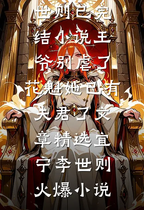 王爷别虐了,花魁她已有夫君了文章精选