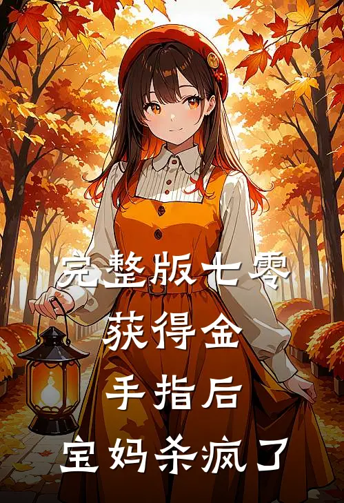 完整版七零：获得金手指后，宝妈杀疯了