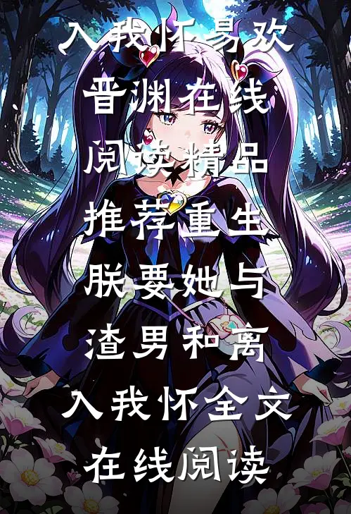 精品推荐重生:朕要她与渣男和离,入我怀