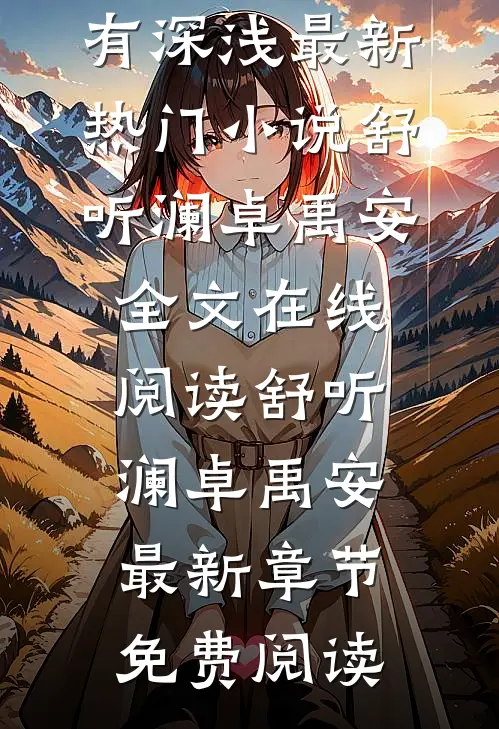 爱有深浅最新热门小说