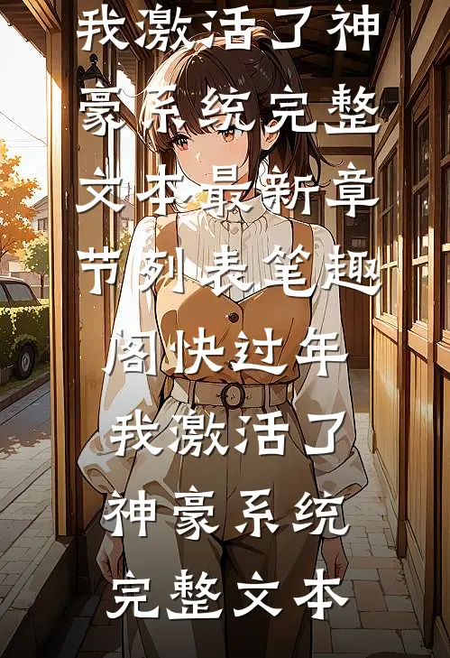 快过年,我激活了神豪系统完整文本
