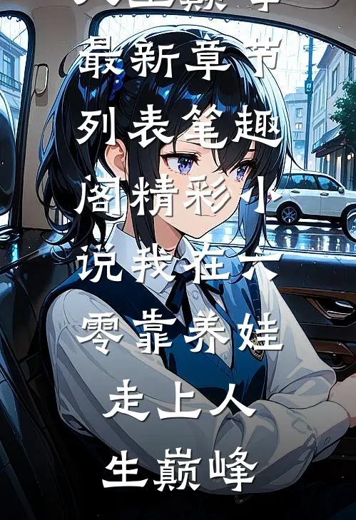 精彩小说我在六零靠养娃走上人生巅峰