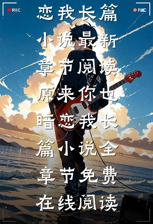 原来你也暗恋我长篇小说