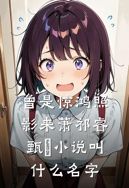 人间梦好终成烬在线阅读