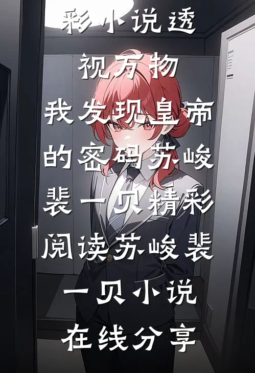 精彩小说透视万物:我发现皇帝的密码