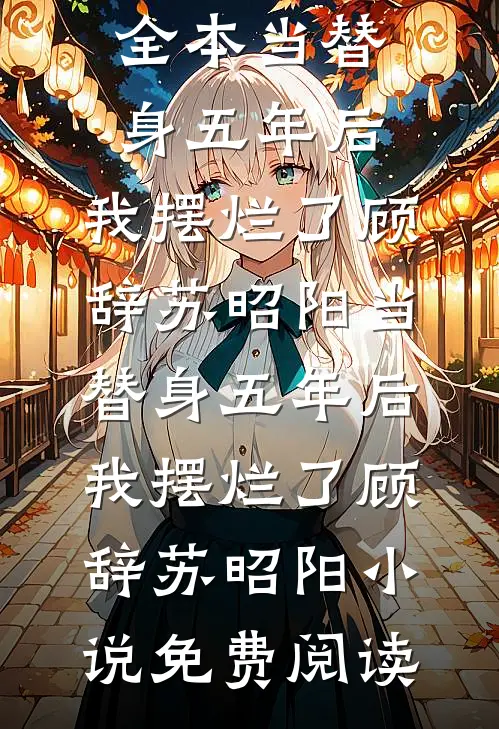 绝嗣夫君想娶好孕女为平妻后，他悔疯了连载