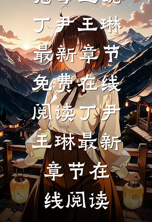精修版太平村·七日鬼母还魂