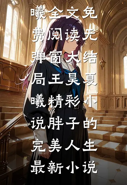 精彩小说胖子的完美人生