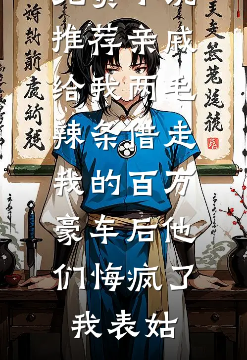 穿成小官，我一再作死却功成名就了？异常火爆