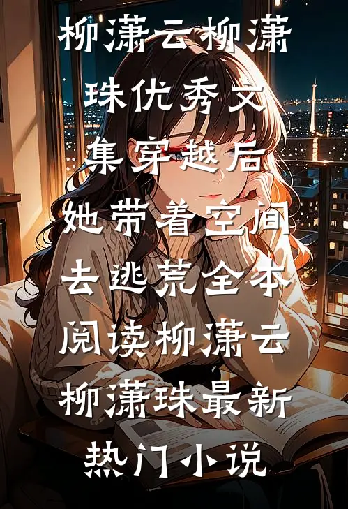 优秀文集穿越后,她带着空间去逃荒