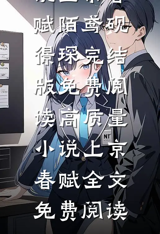高质量小说上京春赋