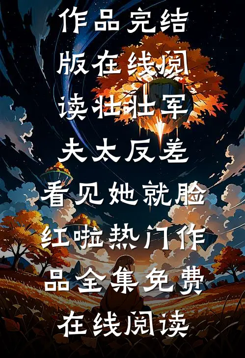 壮壮军夫太反差,看见她就脸红啦热门作品