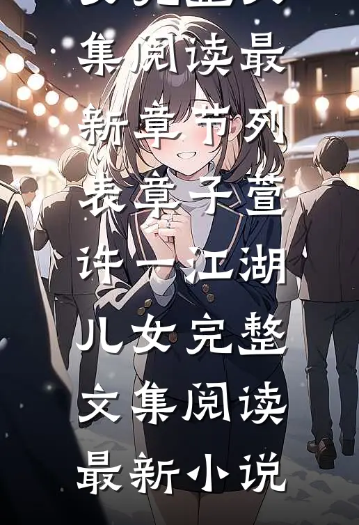 江湖儿女完整文集阅读