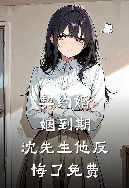 社恐万人迷她实在不想过剧情免费