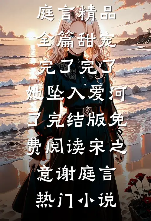 精品全篇甜宠：完了完了，她坠入爱河了