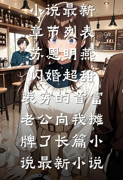 闪婚超甜:装穷的首富老公向我摊牌了长篇小说