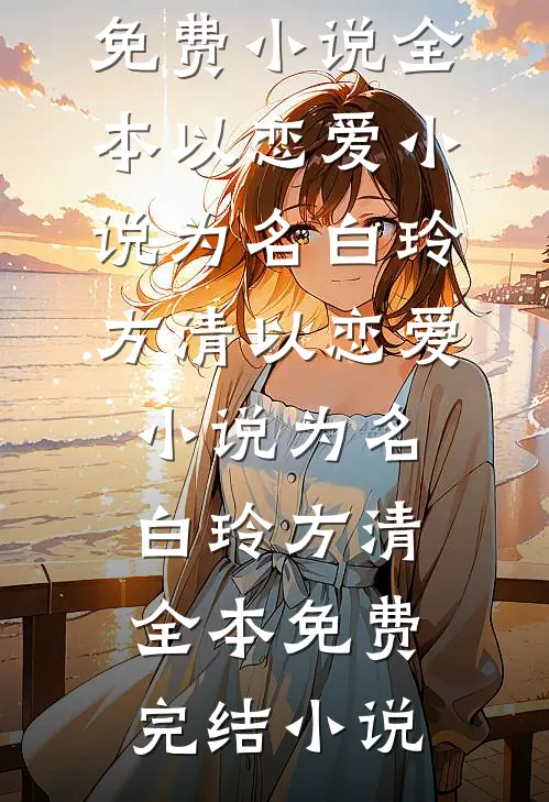 放弃白眼狼女儿后，系统奖励十倍返现吴峰江凡后续+全文