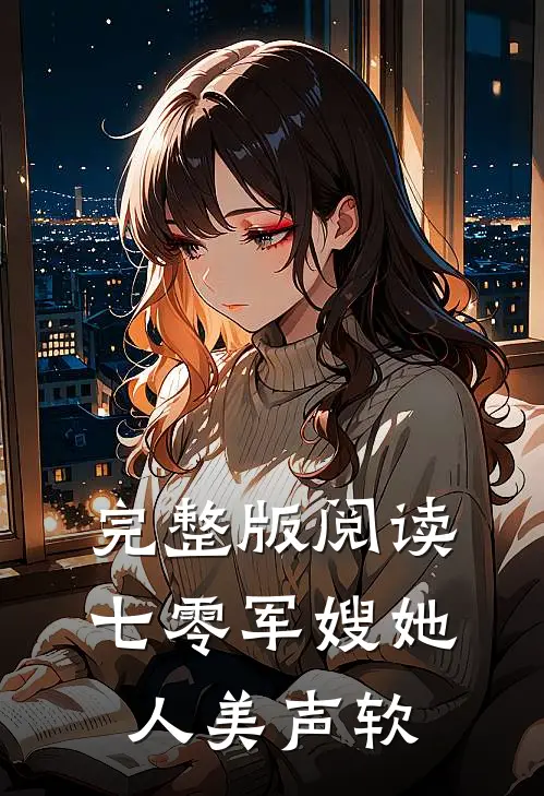 完整版阅读七零军嫂她人美声软