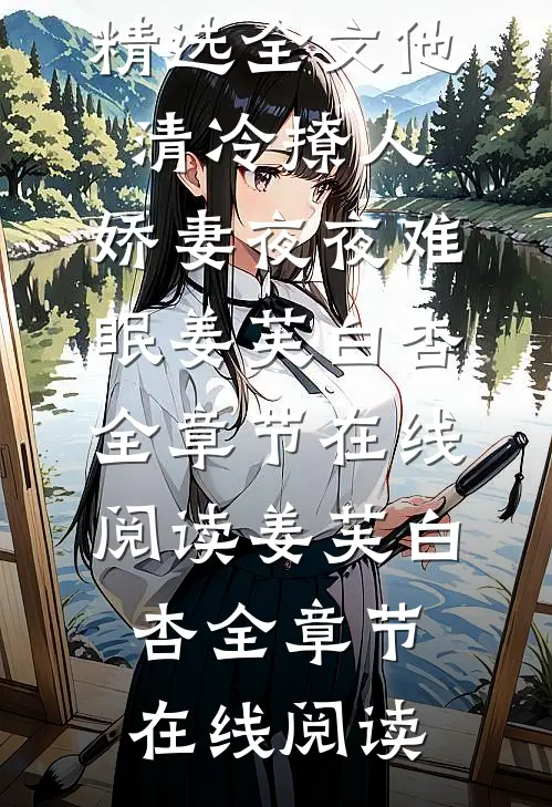 精选全文他清冷撩人,娇妻夜夜难眠