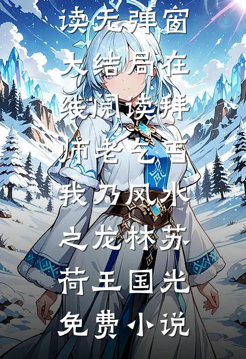 在线阅读拜师老乞丐:我乃风水之龙