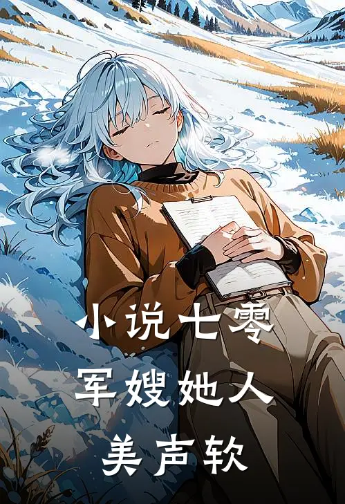 小说七零军嫂她人美声软