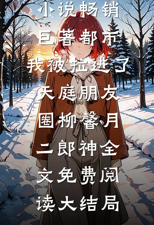 畅销巨著都市:我被拉进了天庭朋友圈
