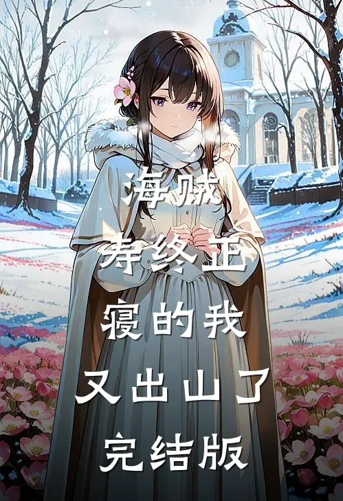 海贼：寿终正寝的我，又出山了完结版