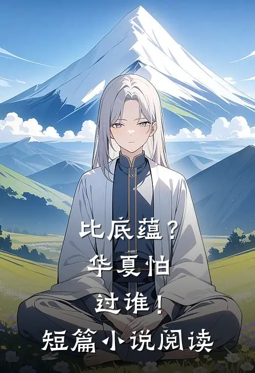比底蕴？华夏怕过谁！短篇小说阅读