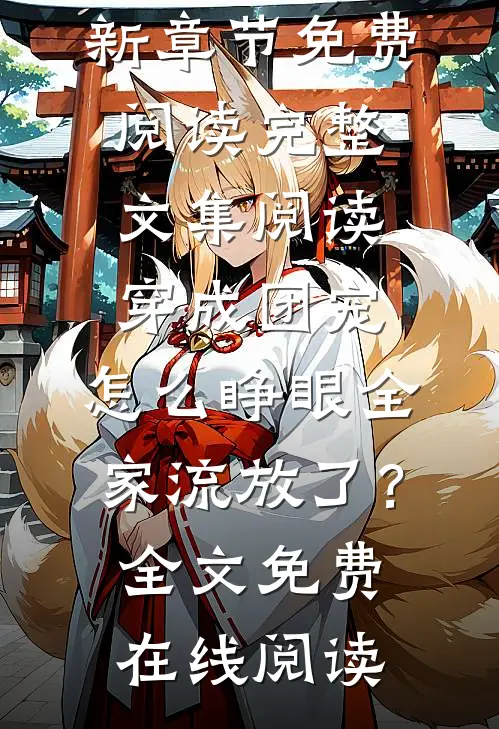 完整文集阅读穿成团宠,怎么睁眼全家流放了?