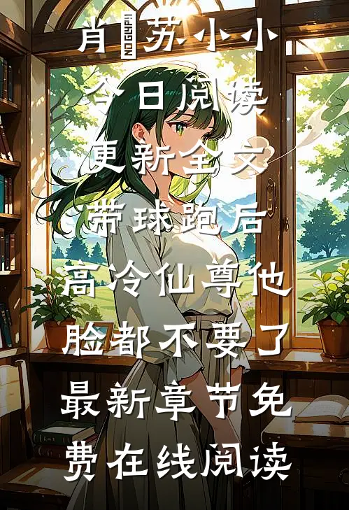 全文带球跑后,高冷仙尊他脸都不要了