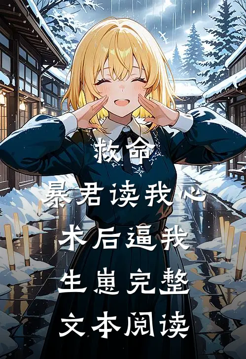 救命，暴君读我心术后逼我生崽完整文本阅读