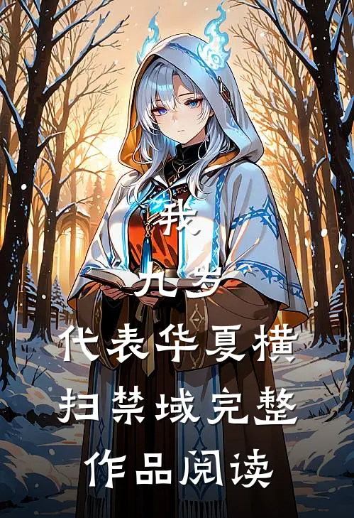 我，九岁，代表华夏横扫禁域完整作品阅读