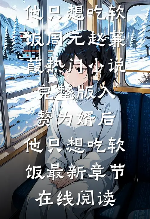完整版入赘为婿后,他只想吃软饭
