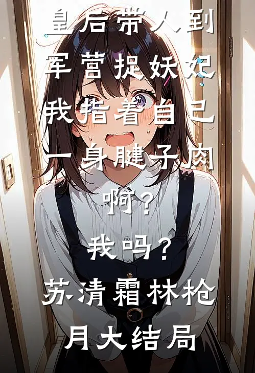 穿越八零：带娃随军撩高冷军官爹爽文