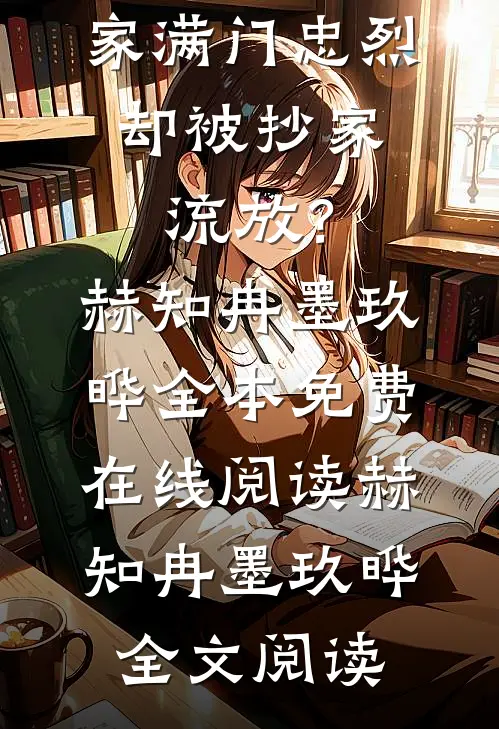 优质全文夫家满门忠烈,却被抄家流放?