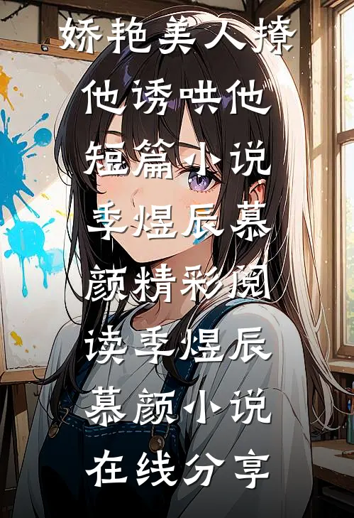 嫁腹黑大佬，娇艳美人撩他诱哄他短篇小说