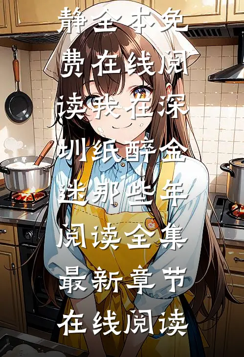 我在深圳纸醉金迷那些年阅读全集
