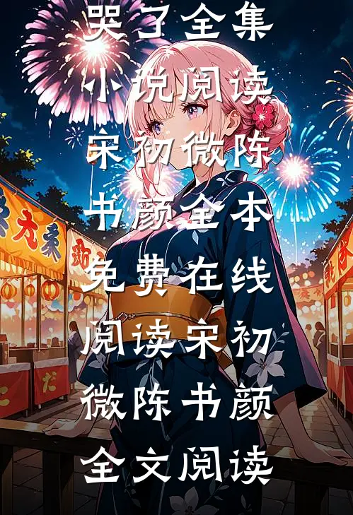 我死后,全家人终于哭了全集小说阅读
