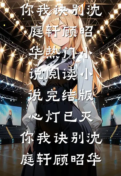 他回来后，看到的是死去的爱人小说结局