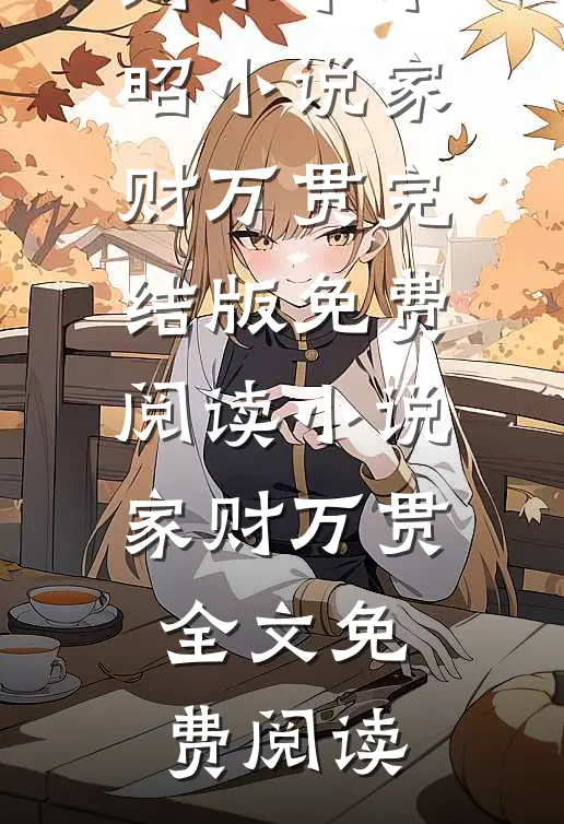 小说家财万贯