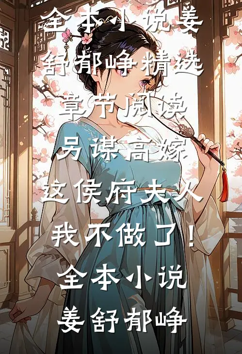 另谋高嫁:这侯府夫人我不做了!全本小说