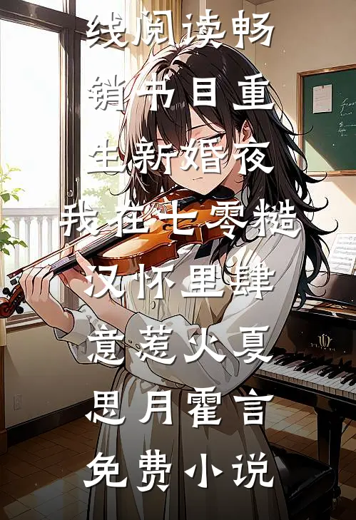 畅销书目重生新婚夜,我在七零糙汉怀里肆意惹火