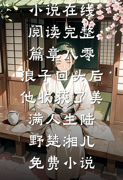 完整篇章八零：浪子回头后他收获了美满人生