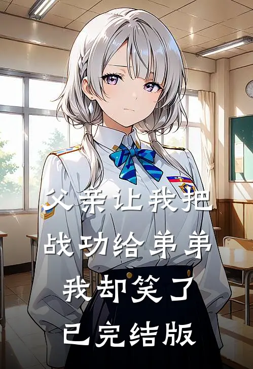 攻略渣男失败，小叔子红眼跪求我做皇后后续