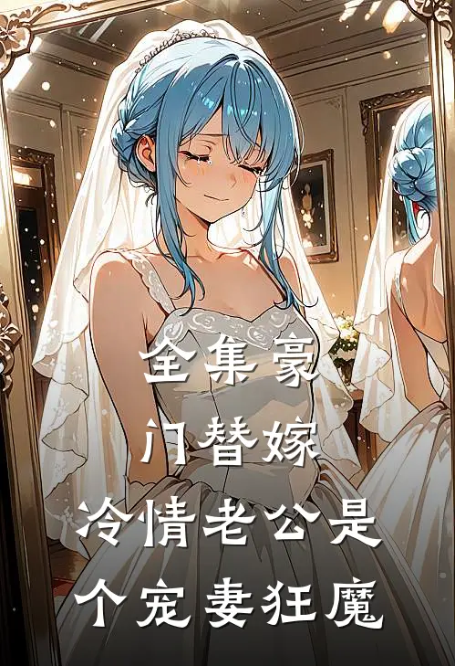 全集豪门替嫁：冷情老公是个宠妻狂魔