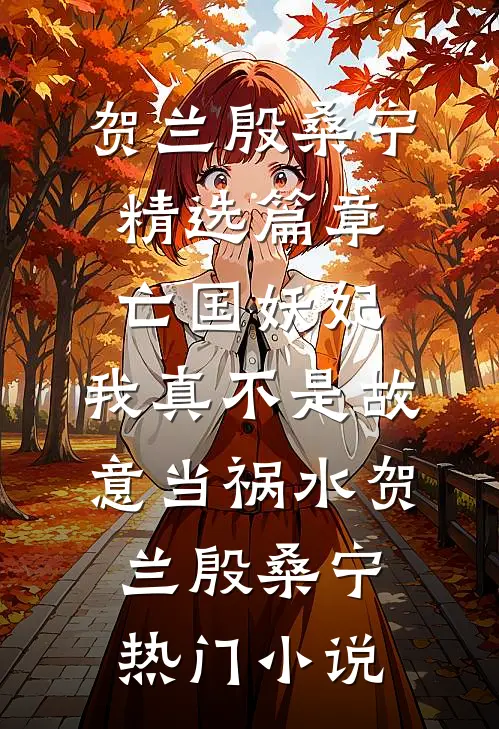精选篇章亡国妖妃，我真不是故意当祸水